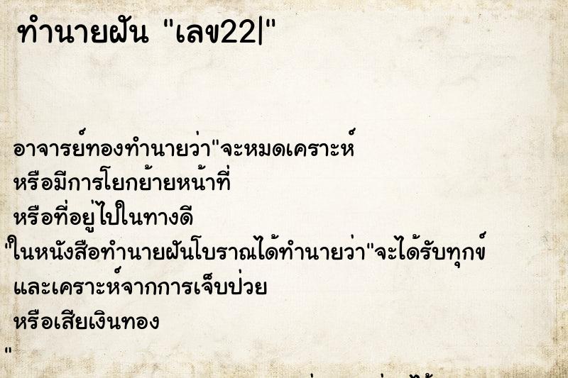 ทำนายฝัน เลข22| ทำนายฝัน เลข22|